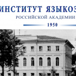 Сектор иранских языков Института языкознания РАН (Москва)